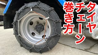 初めての方もこれを見ればタイヤチェーン巻けます！2tトラックのタイヤチェーン巻き巻き動画