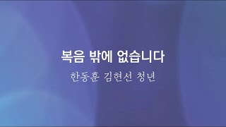 복음밖에 없습니다/한동훈 김현선 청년/강릉중앙감리교회/21.8.8