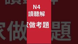 今晚8:30~【直播陪大家做JLPT的N4考題！！邀請大家進來聊天室/留言一起解題】也歡迎日本的人士參加 #晴天日語學習園地 #私の声で伝えたいこと #台日友好