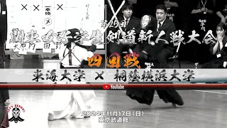 東海大学×桐蔭横浜大学【4回戦】1北澤×小原・2石井×竹内・3山本×太田・4渡部×天野・5石野×益田【第25回関東女子学生剣道新人戦大会】2024年11月17日東京武道館