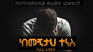 ከመኝታህ ተነስ || አነቃቂ || #Motivational muslim speech