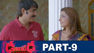 Dhee Ante Dhee Full Movie Part 9 | Latest Telugu Movies | Srikanth | Sonia Mann | Bhavani DVD Movies
