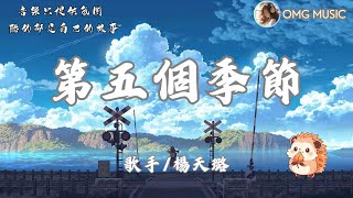 【Yang Tianlu - The Fifth Season】That time we said goodbye inadvertently【Dynamic Lyrics】Music