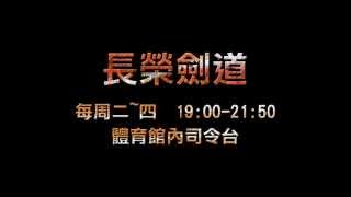 長榮劍道2014招生宣傳片[34s版]