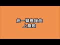 看棒球應援去 統一獅應援曲 上壘歌