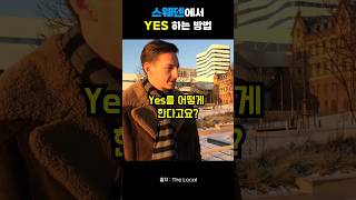 스웨덴에서 Yes 하는 방법