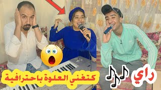 مريم كتغني العلوة و شدوها الهوايش 😱😂 وتعلم كيف تغني الراي ( لواي واي ) في خمسة دقائق 😍😂