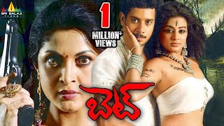 Bet Telugu Full Movie | Bharath, Priyamani, Ramya Krishna | Sri Balaji Video