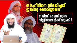 തൗഹീദിനെ വിഭജിച്ചത് ഇബ്നു തൈമിയ്യയോ?നജിബ് മൗലവിയുടെ വിഡ്ഡിത്തങ്ങൾക്ക് മറുപടി !| Rafeeq salafi