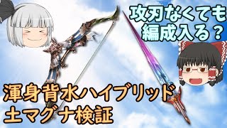 【グラブル】マグナの子　～土にできることはまだあるかい～（土有利古戦場へ向けて背水武器を検証）【ゆっくり実況】