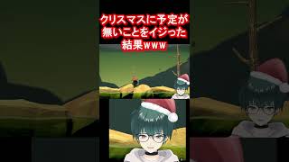 クリスマスに予定がないことをイジった結果www #壺おじ #Shorts #vtuber #新人Vtuber #個人勢vtuber #個人勢 #vstreamer