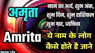 amrita naam ka matlab | amrita name meaning | amrita name ka arth