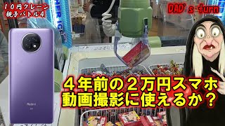 【日本最後のレビュー】4年前に2万円で売られていた最安値格安スマホ「Redmi Note 9T」で動画撮影してみた！今のミドル～ハイエンドのスマホと比べてどう？【10円クレーンゲームバトル4回目】