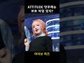 아이브 리즈 attitude 안무에는 포토타임이 있다 그냥 귀여울 뿐야 고음 파트