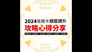 【信用卡額度】2024年調額攻略來啦！國泰世華、星展銀行、台北富邦、華南銀行、永豐銀行、渣打銀行，各大銀行調額心得攻略分享！｜寶可孟卡好S17EP41