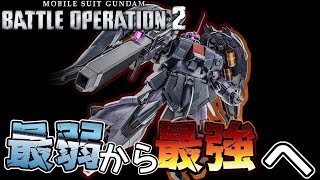 【バトオペ２】最近流行りのマニュなし実験機の被害者ザクⅢ【サイコミュ装備型】【解説】