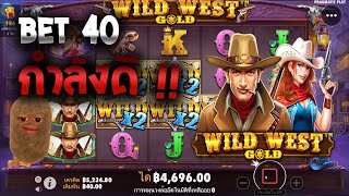 GS855 : Wild West Gold อย่าไปซื้อเยอะเวลาเกลือจะเบื่อเอา 555