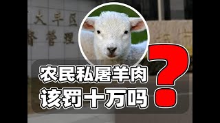 农民卖羊肉被罚十万引热议！背后私屠滥宰真相并别忽视