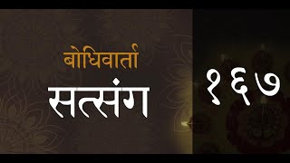 सत्संग # १६७ : परीक्षा, स्वप्न, रहस्य, माया, संसार, आनंद, वैराग्य, उपनिषद, लोक, साक्षीभाव