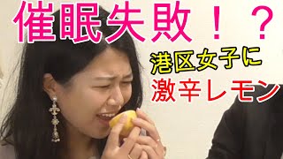 催眠失敗！？レモンの味変えてみた