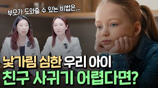 낯가림 심한 아이 👦🏻👧🏻유치원 또래 친구 사귀기가 어렵다면?!