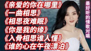 最火情歌对唱《亲爱的你在哪里》《一曲相思》《相思夜难眠》必听