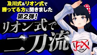 [FX ]「リオン式で二刀流」勝ってる方に聞きました第2弾☆11/20GBPAUDトレード