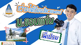 กว่าจะได้เรียนสัตวแพทย์ ม.ขอนแก่น