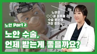 [노안 Part 2] 노안, 적당한 수술 시기는 언제일까요?