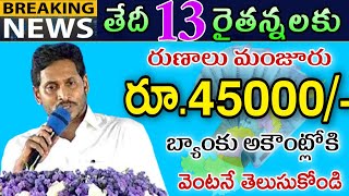 తేదీ 13 రైతన్నల ఖాతాల్లో పంట రుణాలు! Ap Rythu Runamafi - Rythu Bharosa Latest News - Rythu Bharosa