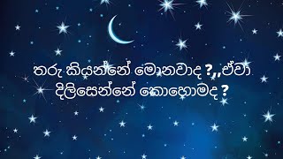 තරු කියන්නේ මොනවාද ?,,එවා දිලිසෙන්නේ කොහොමද ?,,පුංචි ඔයාට ප්‍රශ්නයක් ද?