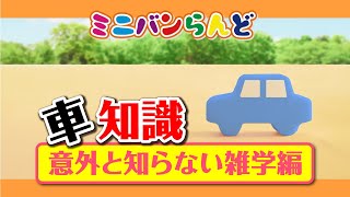 意外と知らない！車の雑学　3選