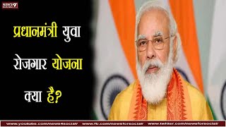 प्रधानमंत्री युवा रोजगार योजना क्या है? What is the Prime Minister's Youth Employment Scheme?