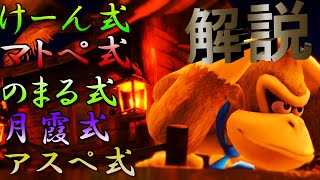 【ドンキー使い必見！】上位ドンキーの〇〇式を徹底解説！【必殺技講座】