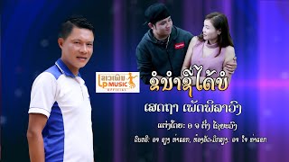 MVຂໍນຳຊີໄດ້ບໍ ຮ້ອງໂດຍ ເສດຖາ ເພັດພິລາວົງ ข่อนำชิได้บ่อ Khor Nam Si Dai Bor / LPລາວເພີນ