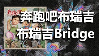 奔跑吧布瑞吉 - 布瑞吉Bridge I 動態歌詞【Lyrics Video】“要做最勤奋的天才创造属于我的天籁”