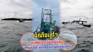 ​ក្តៅៗ ករណី​ជនជាតិ​ចិន​លិច​ទូក​នៅ​សមុទ្រ​ព្រះសីហនុ ប្រទះ​ឃើញ​ស​ព​០៨​នាក់​ចុង​ក្រោយ លើ​ឆ្នេរ​កោះត្រល់