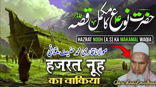 Hazrat nuh ali salam ka waqia ll hazrat nooh ali salam ki kashti ll Qari hanif multani ll