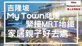 【MyTown商場】吉隆坡MyTown商場🏤緊MRT地鐵🚇家居親子好去處😊【港人大馬生活】KL生活好D - MM2H馬來西亞第二家園⚠️訂閱人數突破7️⃣5️⃣0️⃣0️⃣