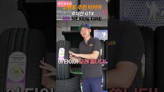 쏘렌토 최강의 가성비 타이어 넥센 로디안 GTX #넥센타이어 #타이어교체 #ROADIANGTX