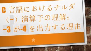 C言語におけるチルダ（~）演算子の理解：~3が-4を出力する理由