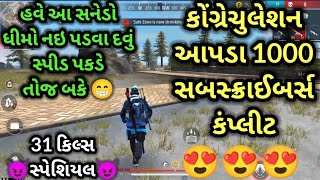 બધા ને અભિનંદન આપડો સનેડો 1000 પોગ્યો 😁 | Gujarati Free Fire | Total Gaming | #gujratifreefire