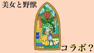 美女と野獣のお城に住むことになりました。