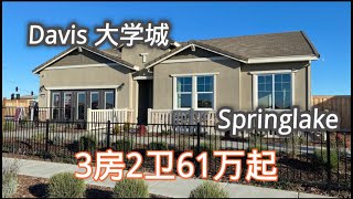 Springlake全新房，61万起步，近戴维斯大学城