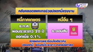 BIG STORY 9 ข่าวค่ำ | คลังเตรียมคลอดแพ็กเกจช่วยภาระหนี้แรงงานไทย