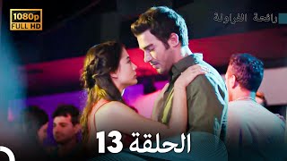 رائحة الفراولة الحلقة 13 (Arabic Dubbed)