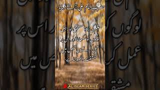 #shorts - Hazrat ALI r.a Ke Aqwal | Hazrat Ali r.a Ka Farman | Al Islam Series
