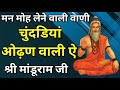 चुंदडियां ओढ़ण वाली ऐ। सत्संग भजन। chundiya odhan wali a । bhajan bani