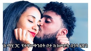 ከ ማሂ ጋር  የተዋወቅንበት ቦታ ከ አመታት በኃላ ሄድን❤️❤️