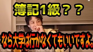 【ひろゆき】日商簿記1級があるなら大学は行かなくもいい！？【論破・切り抜き】